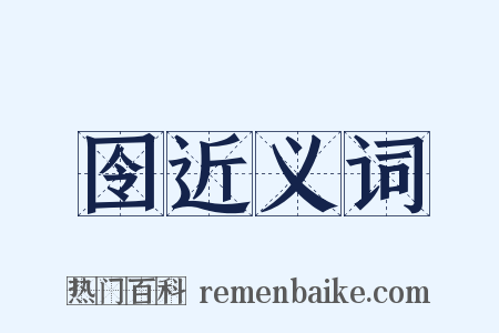 囹近义词是什么意思的图片